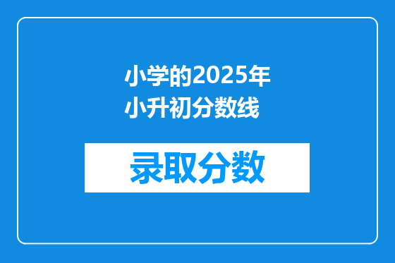 小学的2025年小升初分数线