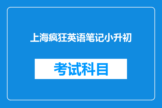 上海疯狂英语笔记小升初