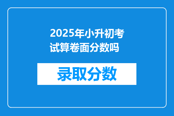 2025年小升初考试算卷面分数吗