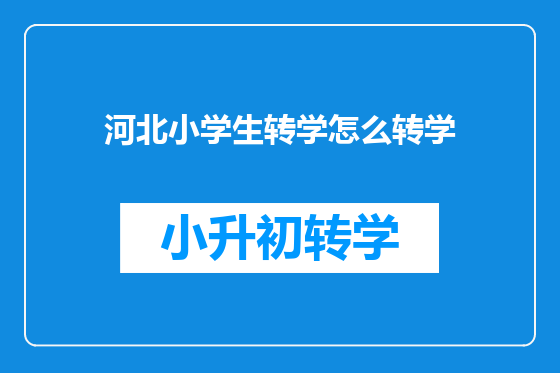 河北小学生转学怎么转学