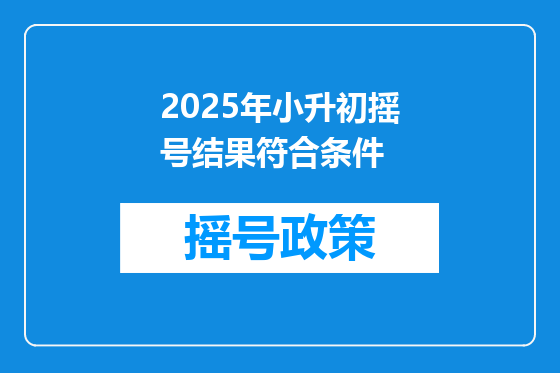 2025年小升初摇号结果符合条件