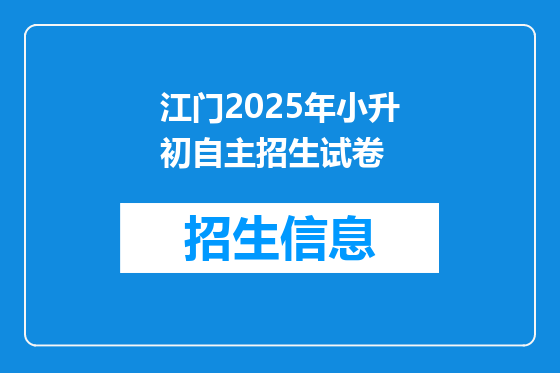 江门2025年小升初自主招生试卷