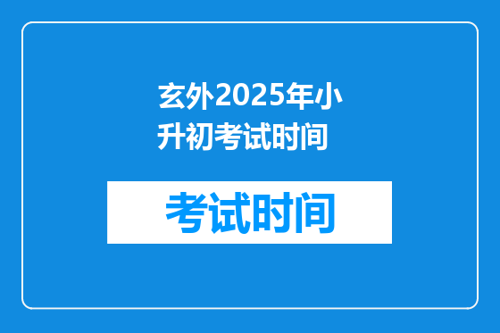 玄外2025年小升初考试时间