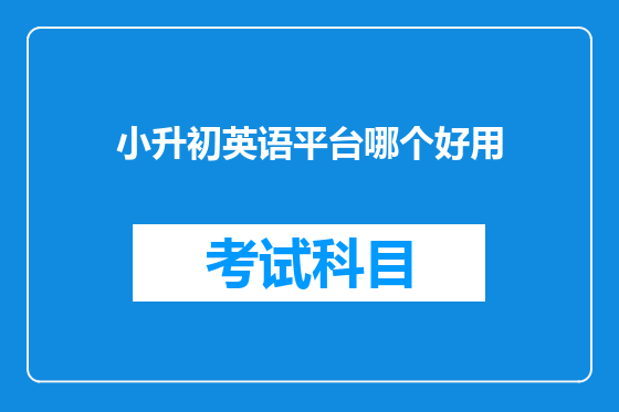 小升初英语平台哪个好用