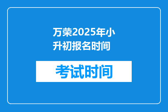 万荣2025年小升初报名时间