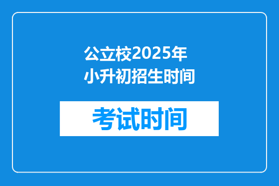 公立校2025年小升初招生时间
