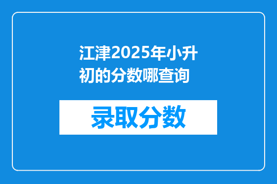江津2025年小升初的分数哪查询