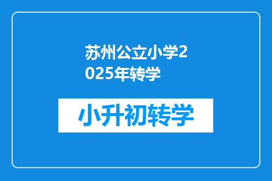 苏州公立小学2025年转学