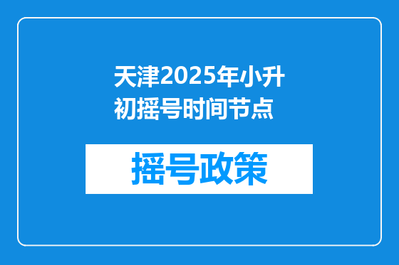 天津2025年小升初摇号时间节点