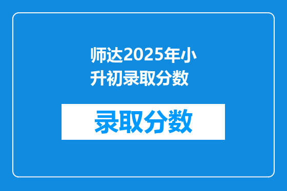 师达2025年小升初录取分数