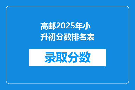 高邮2025年小升初分数排名表