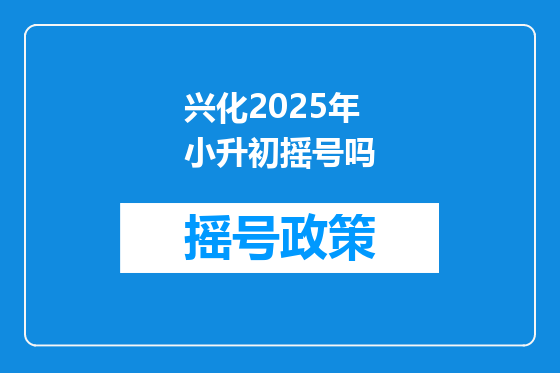 兴化2025年小升初摇号吗