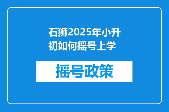石狮2025年小升初如何摇号上学