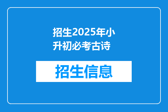 招生2025年小升初必考古诗
