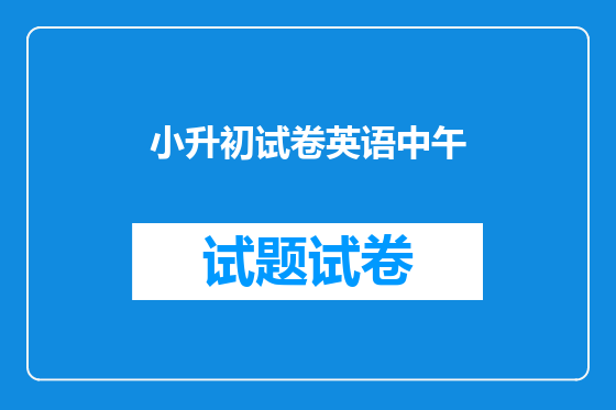 小升初试卷英语中午