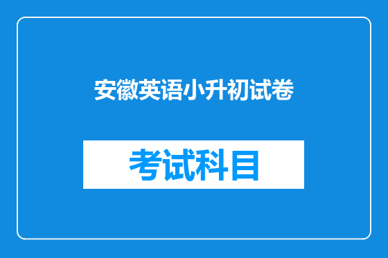 安徽英语小升初试卷