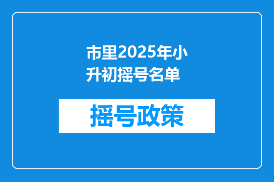 市里2025年小升初摇号名单