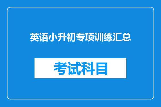 英语小升初专项训练汇总