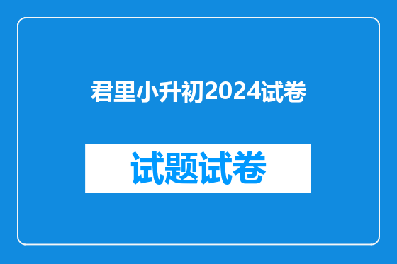 君里小升初2024试卷