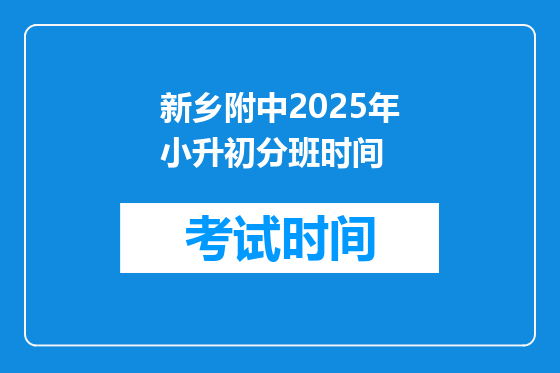 新乡附中2025年小升初分班时间