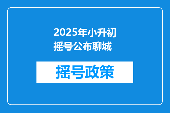 2025年小升初摇号公布聊城
