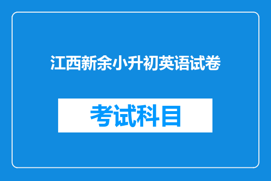 江西新余小升初英语试卷