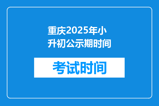 重庆2025年小升初公示期时间