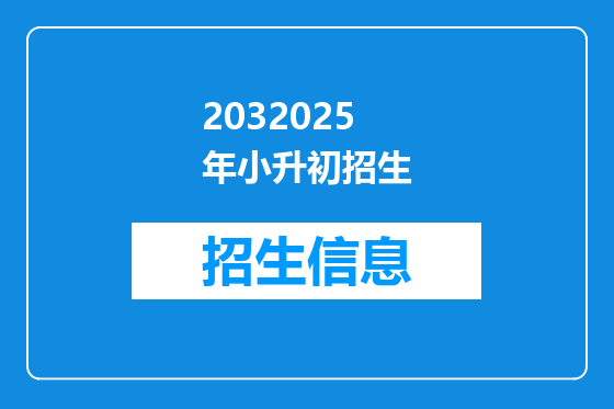 2032025年小升初招生