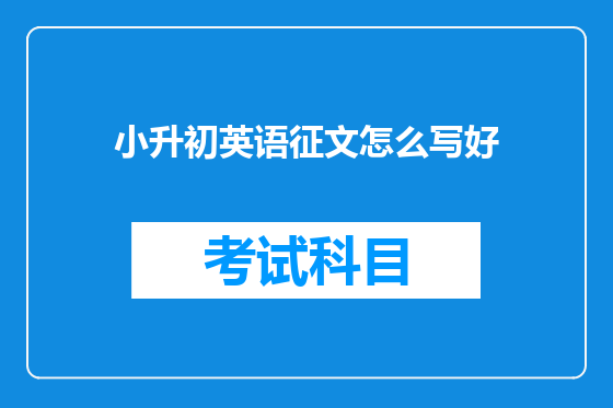 小升初英语征文怎么写好