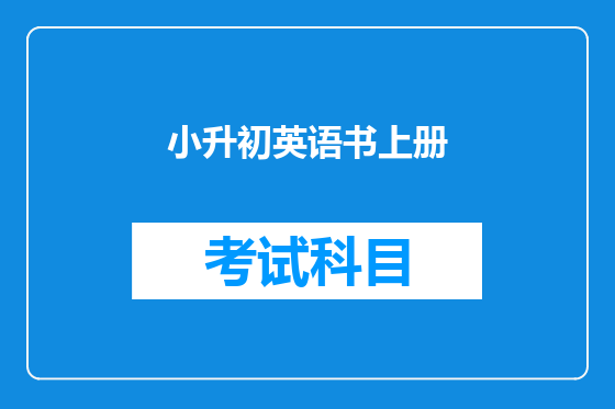 小升初英语书上册
