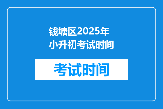 钱塘区2025年小升初考试时间