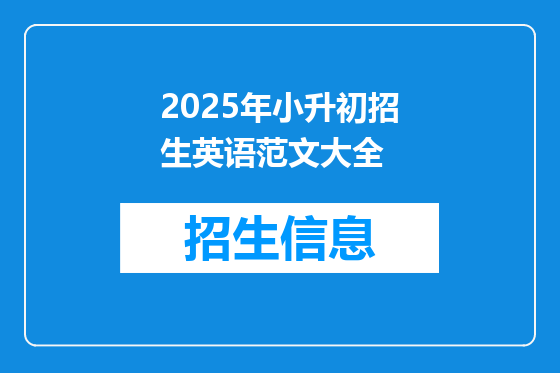 2025年小升初招生英语范文大全