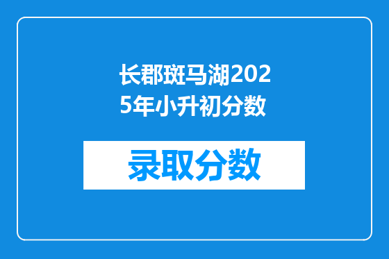 长郡斑马湖2025年小升初分数