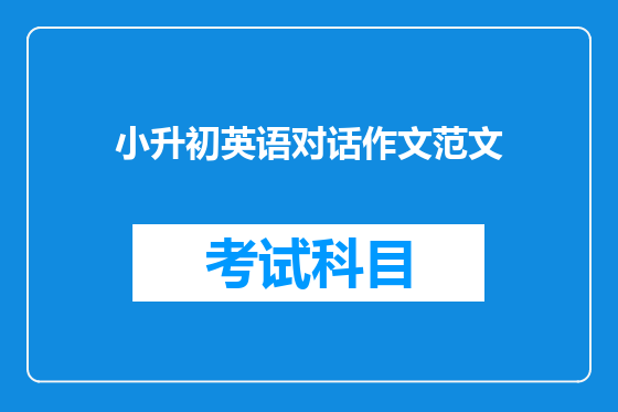 小升初英语对话作文范文