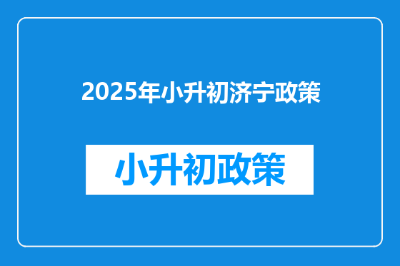 2025年小升初济宁政策