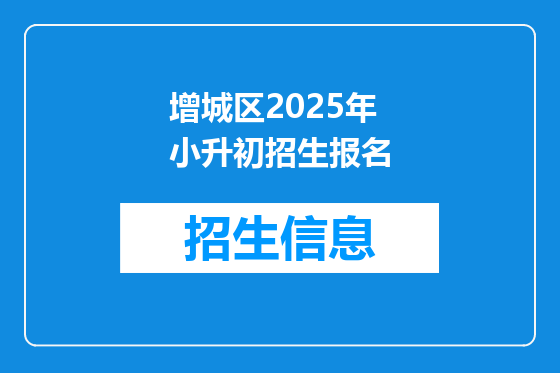 增城区2025年小升初招生报名