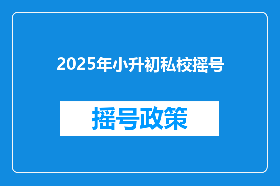2025年小升初私校摇号