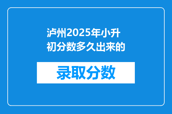 泸州2025年小升初分数多久出来的