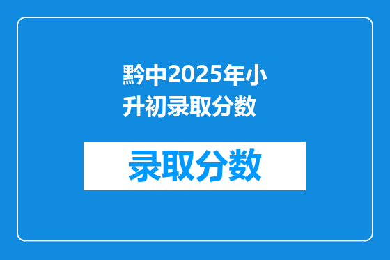 黔中2025年小升初录取分数