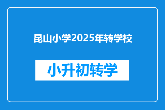 昆山小学2025年转学校