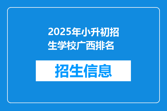 2025年小升初招生学校广西排名