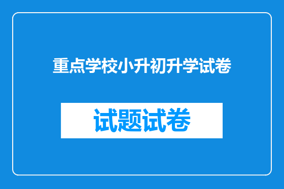 重点学校小升初升学试卷