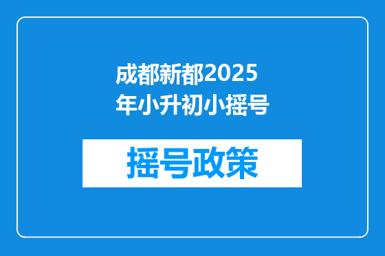 成都新都2025年小升初小摇号