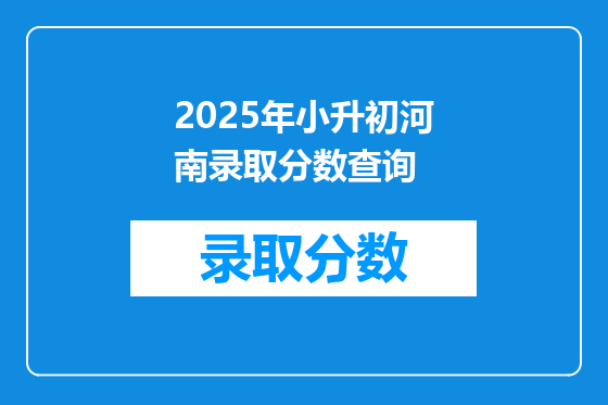 2025年小升初河南录取分数查询