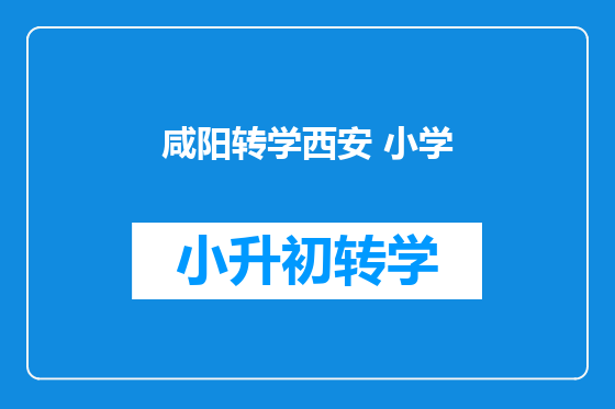 咸阳转学西安 小学