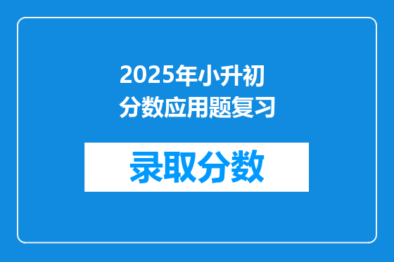 2025年小升初分数应用题复习