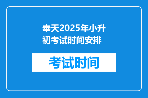 奉天2025年小升初考试时间安排
