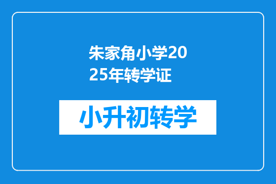 朱家角小学2025年转学证