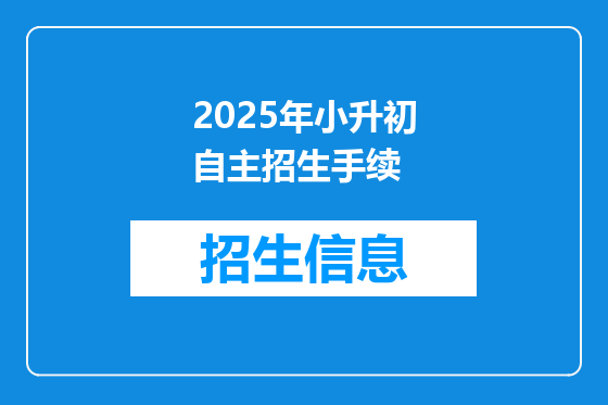 2025年小升初自主招生手续