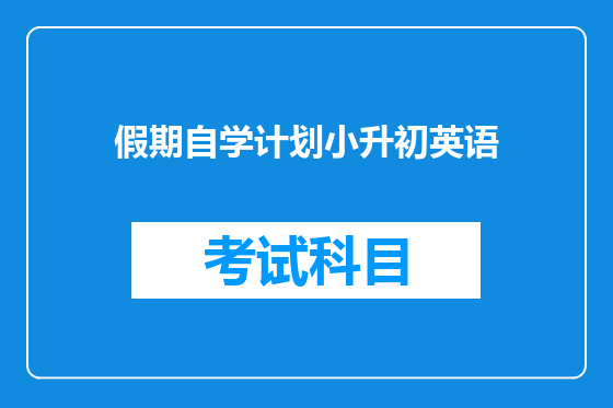 假期自学计划小升初英语